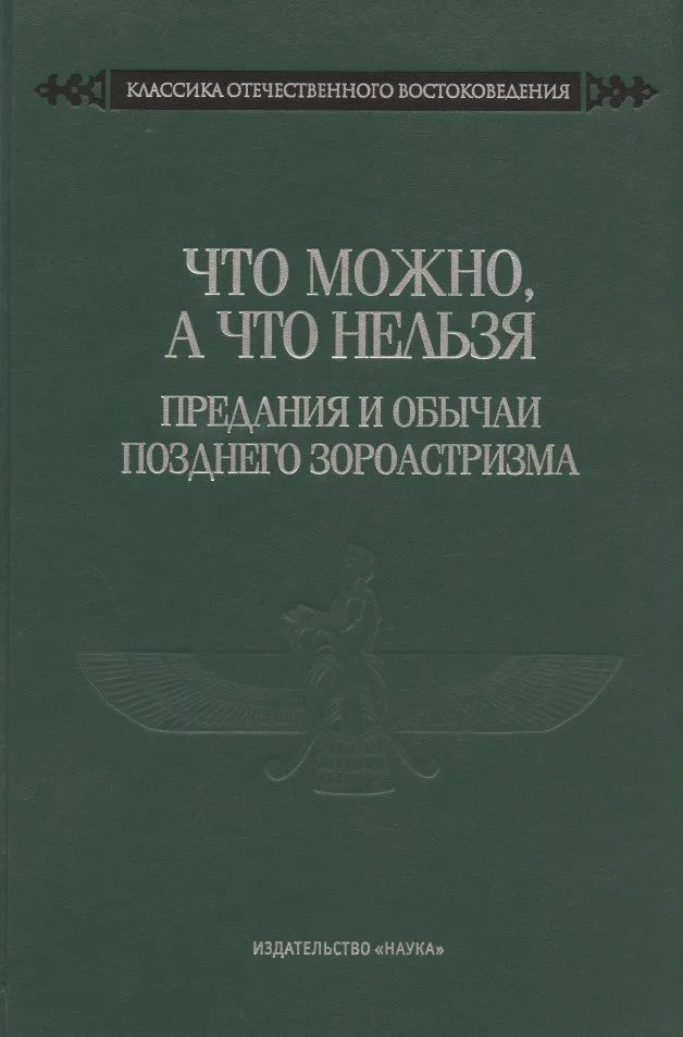 Что можно, а что нельзя. Предания и обычаи позднего зороастризма
