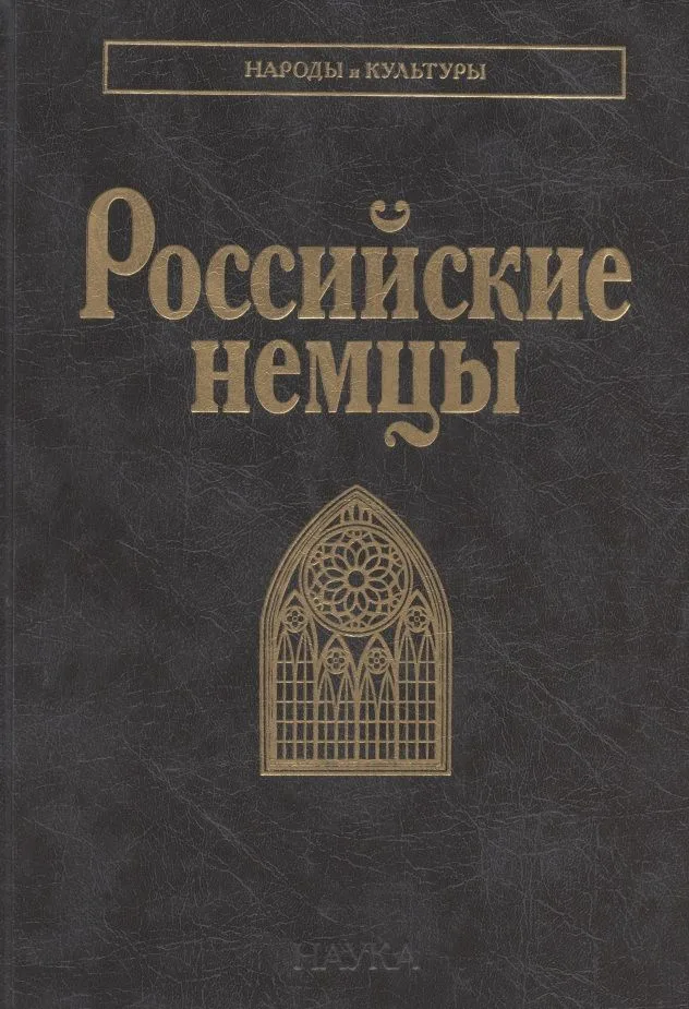 Российские немцы