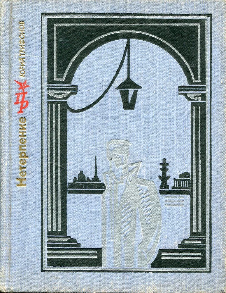 Нетерпение