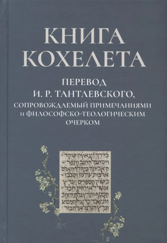 Книга Кохелета. Новый русский перевод И.Р. Тантлевского, сопровождаемый примечаниями и философско-теологическим очерком