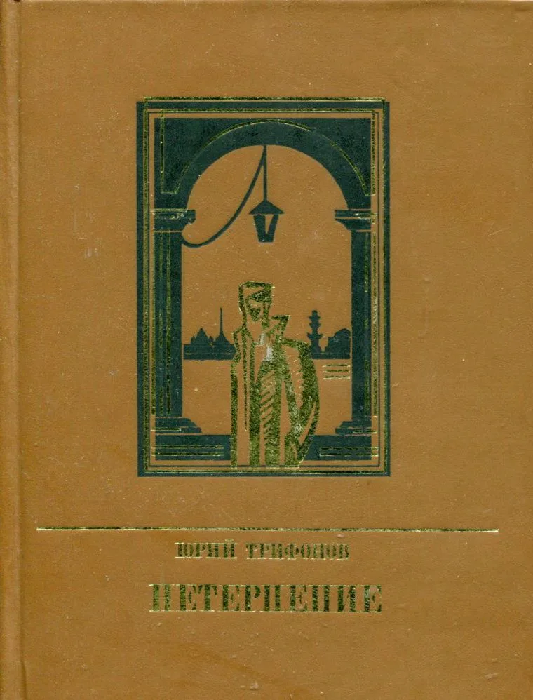 Нетерпение