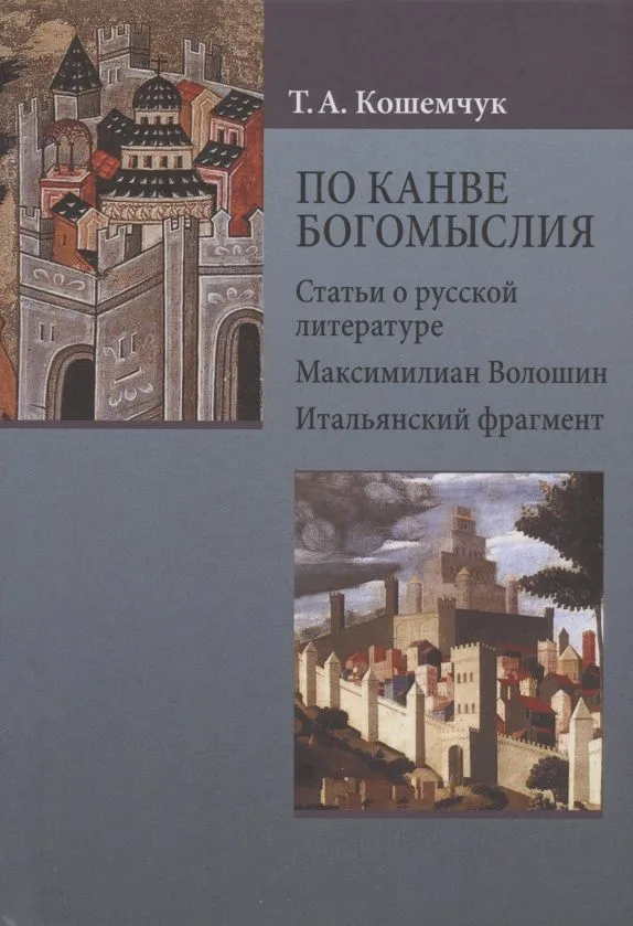 По канве богомыслия: Статьи о русской литературе. Максимилиан Волошин. Итальянский фрагмент