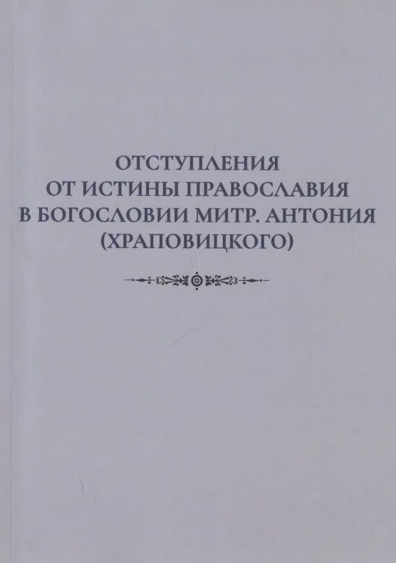 Отступления от истины Православия в богословии митр. Антония (Храповицкого)