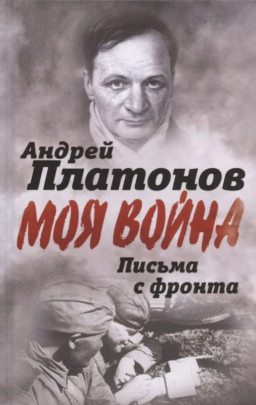 Письма с фронта. "Я видел страшный лик войны"
