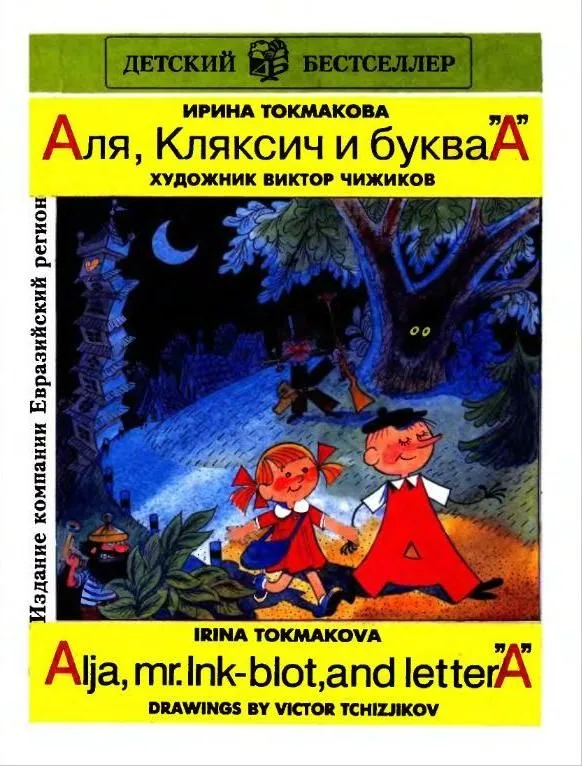 Аля, Кляксич и буква «А» / Alja, mr. Ink-blot, and letter «A»