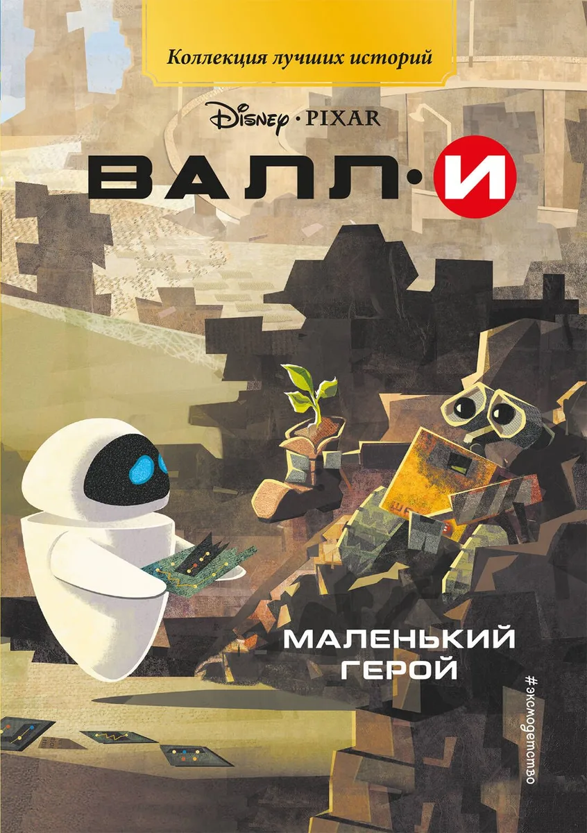 ВАЛЛИ. Маленький герой