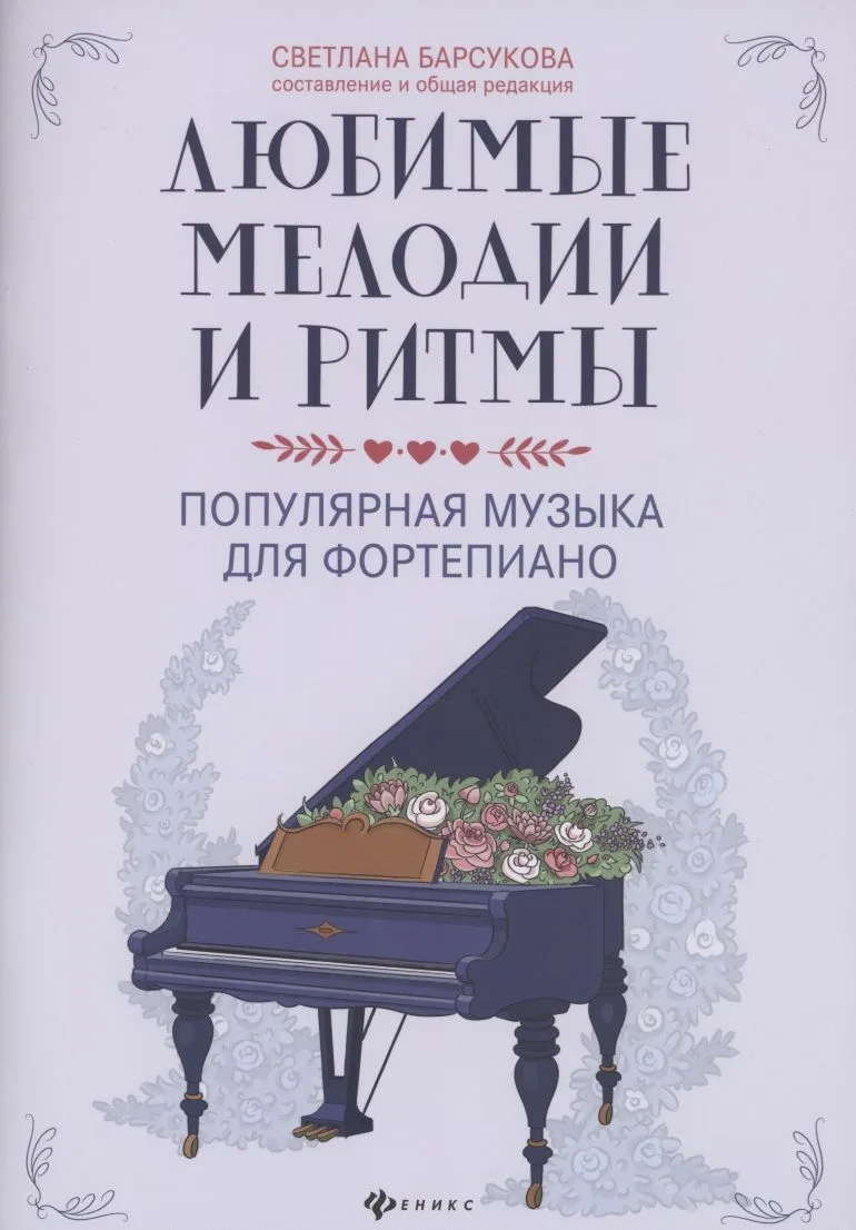 Любимые мелодии и ритмы:популярная музыка для фортепиано
