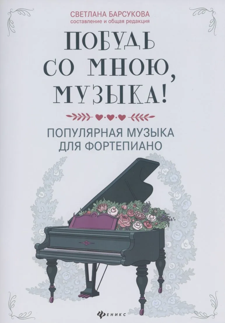 Побудь со мною, музыка!:популярная музыка для фортепиано