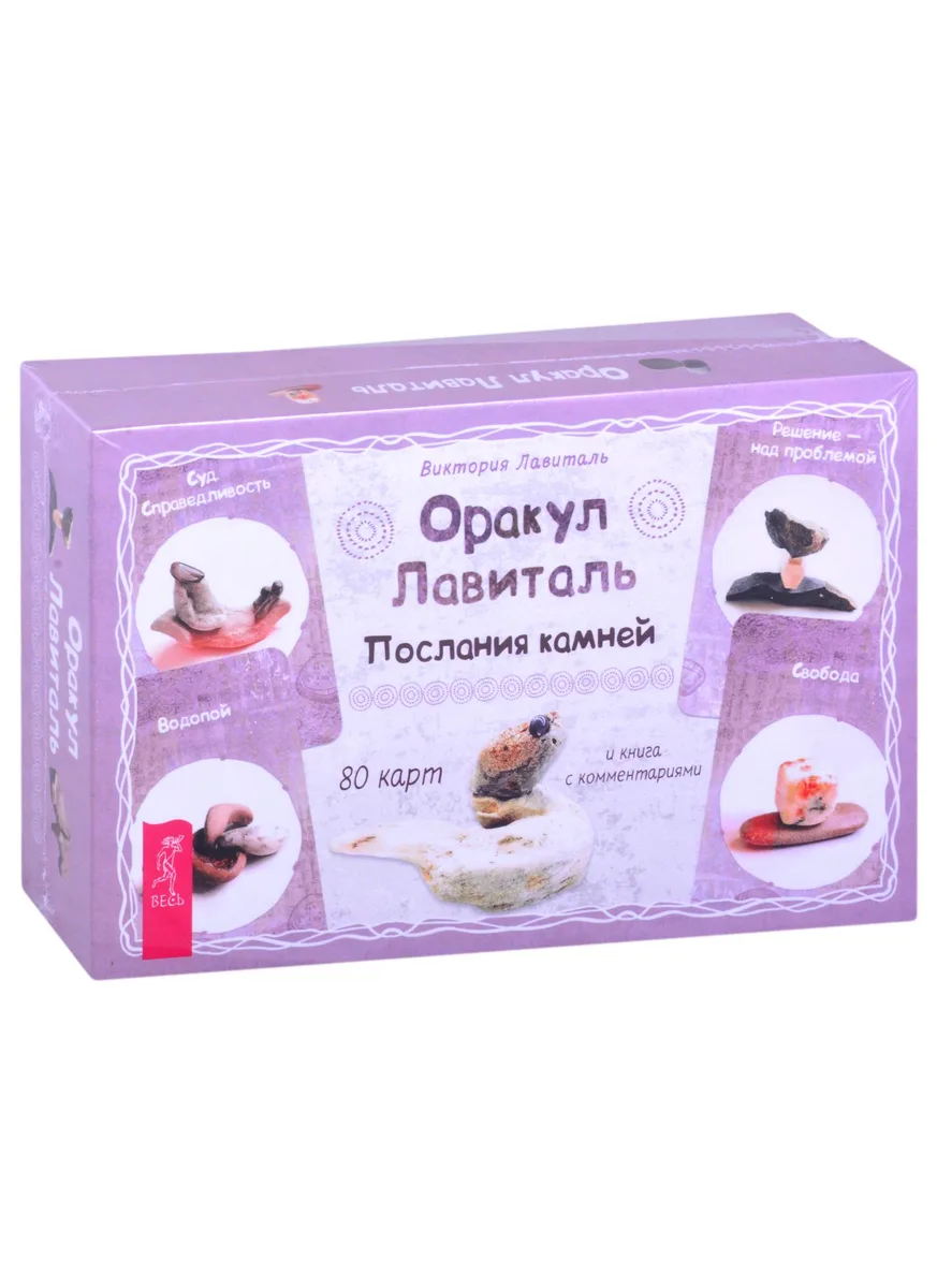 Оракул Лавиталь. Послания камней (80 карт + книга)
