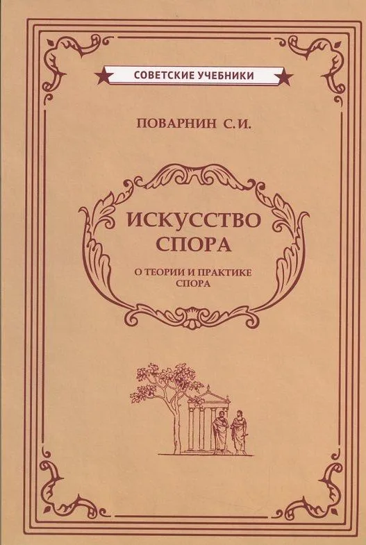 Искусство спора