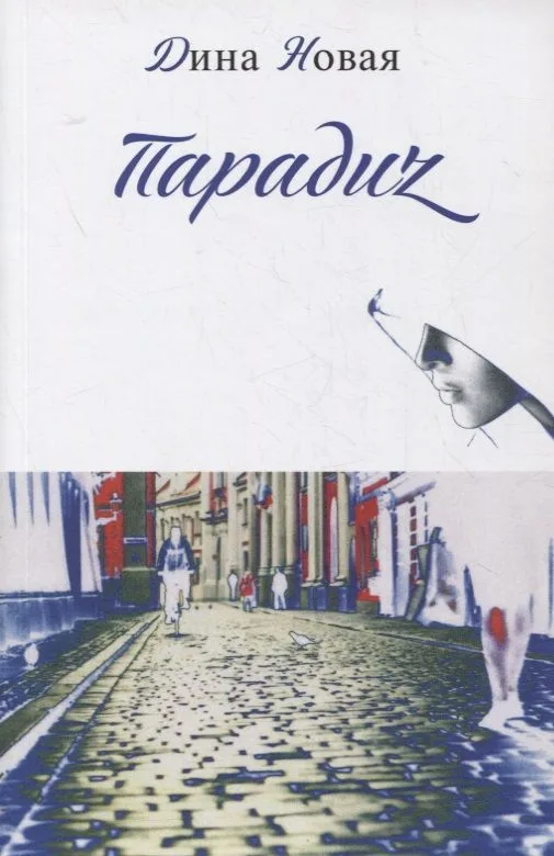 Парадиz