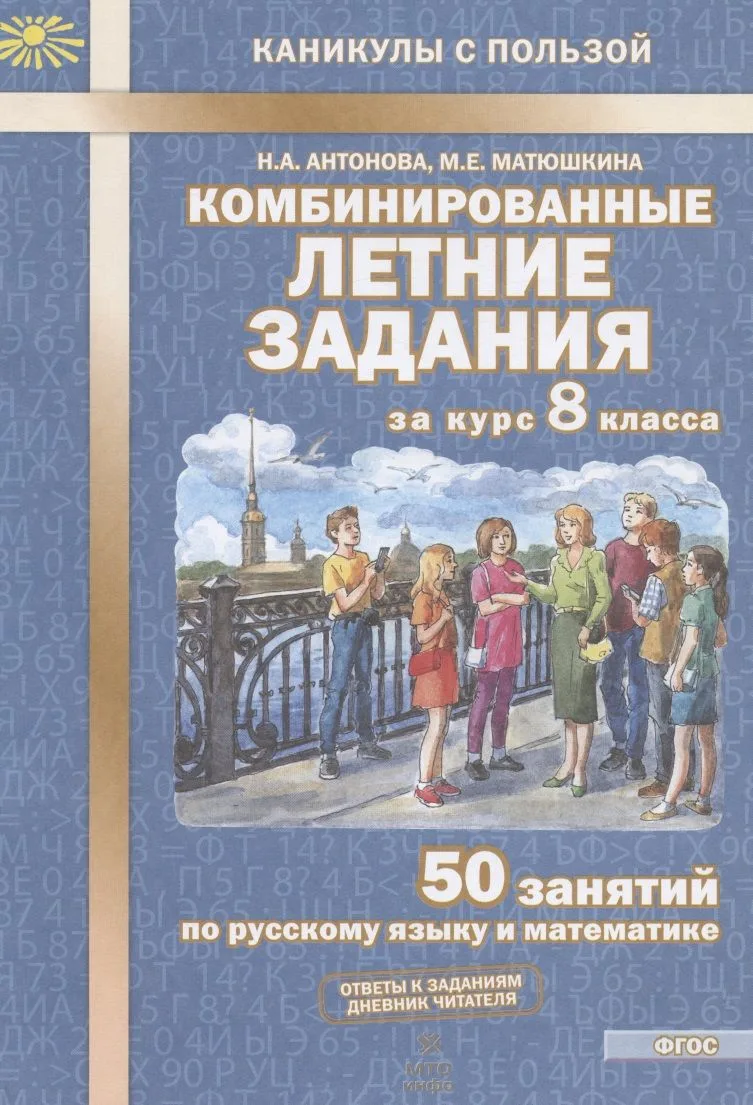 Комбинированные летние задания за курс 8 класса. 50 занятий по русскому языку и математике