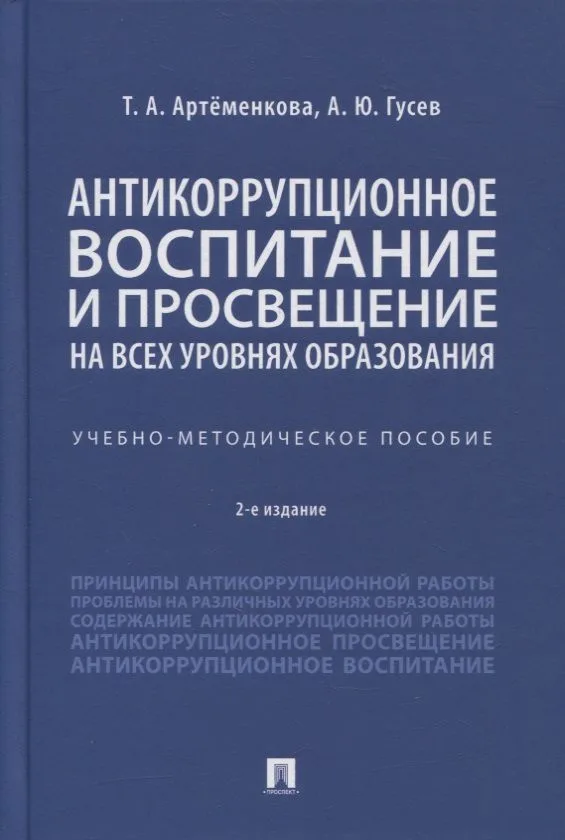Антикоррупционное воспитание и просвещение на всех уровнях образования. Учебно-методическое пособие