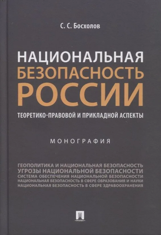 Национальная безопасность России: теоретико-правовой и прикладной аспекты. Монография