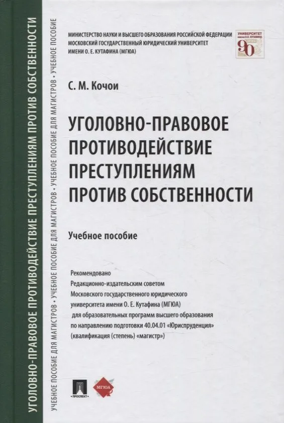 Уголовно-правовое противодействие преступлениям против собственности. Учебное пособие