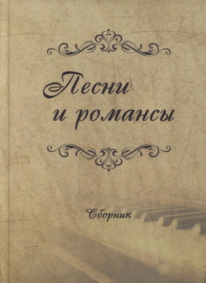 Песни и романсы: сборник