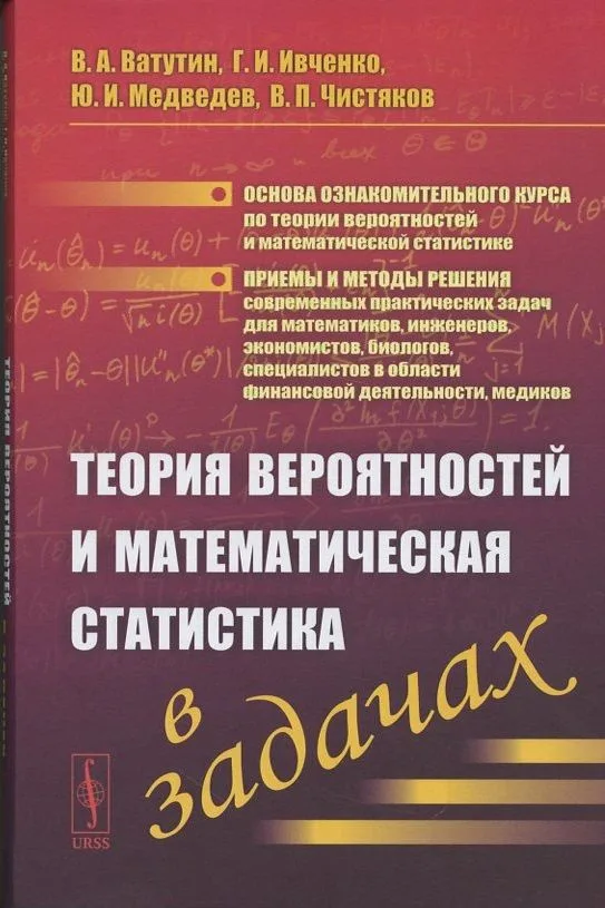 Теория вероятностей и математическая статистика в задачах. Учебное пособие