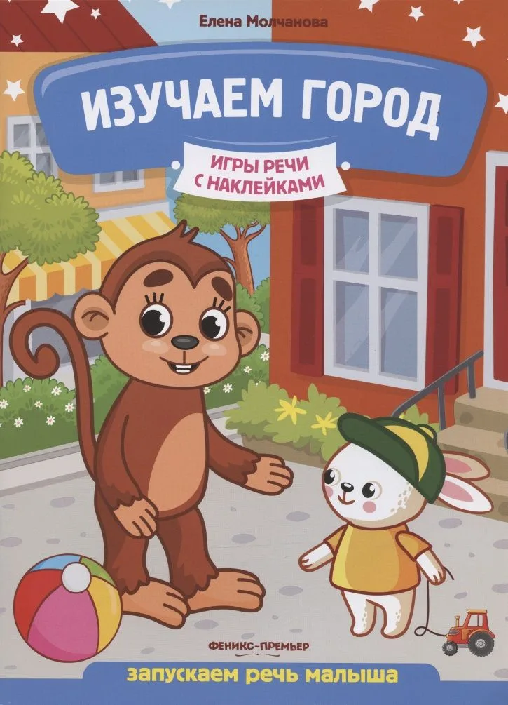 Изучаем город: запускаем речь малыша