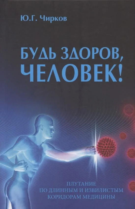 Будь здоров, человек! Плутание по длинным и извилистым коридорам медицины