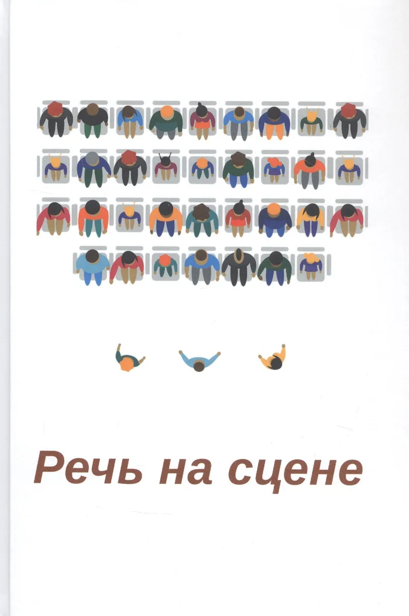 Речь на сцене. Коллективная монография