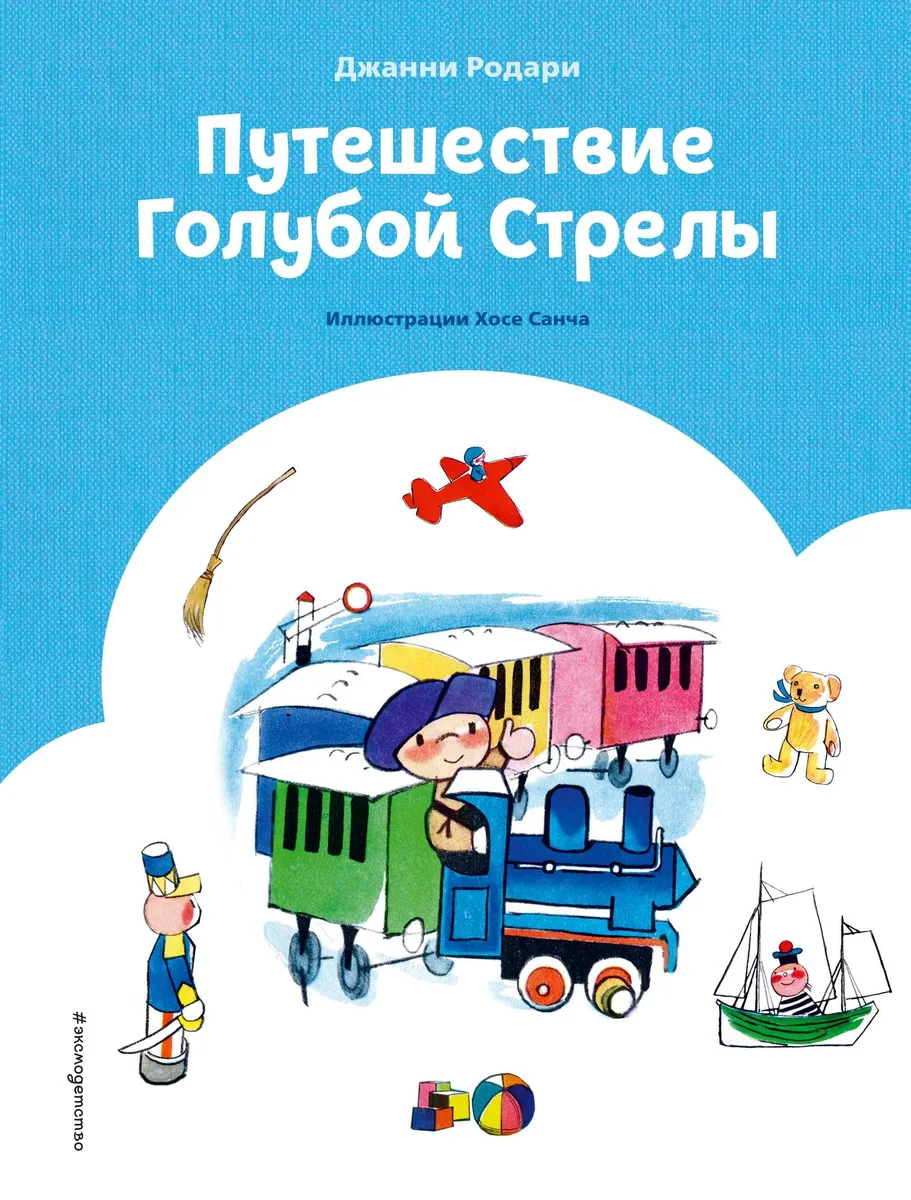 Путешествие Голубой Стрелы (ил. Х. Санча) (ст. изд.)