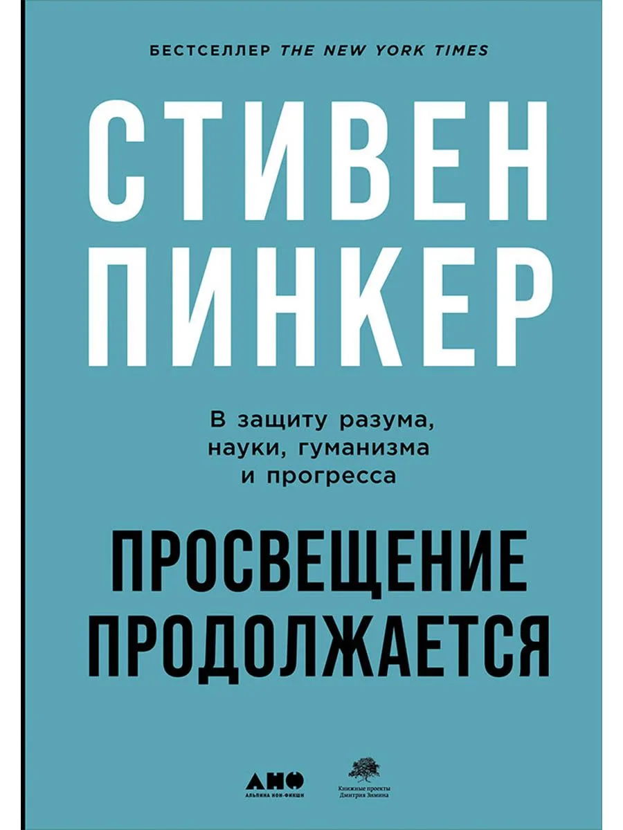 Просвещение продолжается: В защиту разума, науки, гуманизма и прогресса
