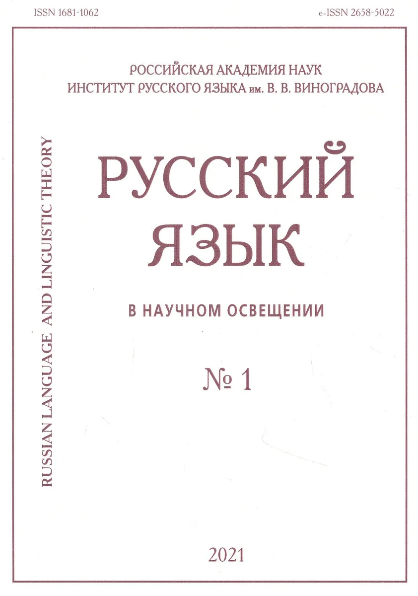 Русский язык в научном освещении