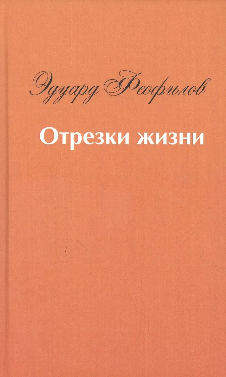 Отрезки жизни