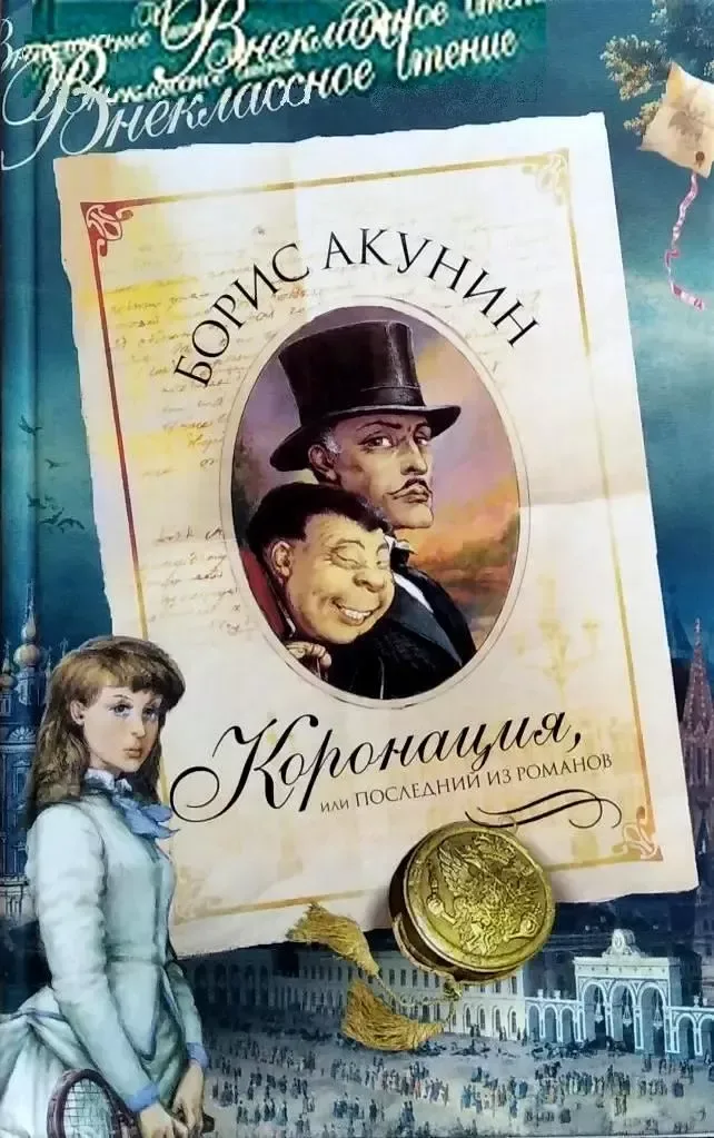 Коронация, или ПОСЛЕДНИЙ ИЗ РОМАНОВ