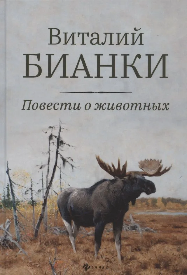 Повести о животных