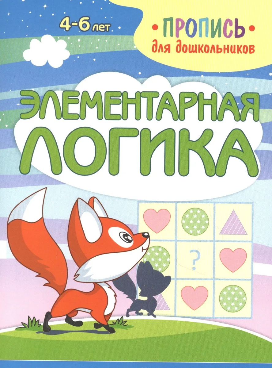 Элементарная логика. Пропись для дошкольников