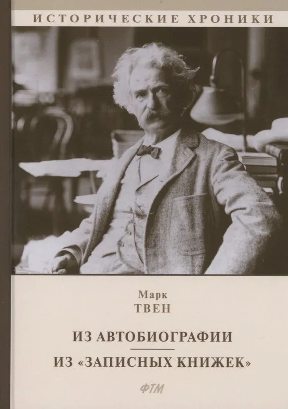 Из Автобиографии. Из "Записных книжек": сборник