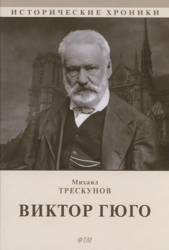 Виктор Гюго: биографический очерк