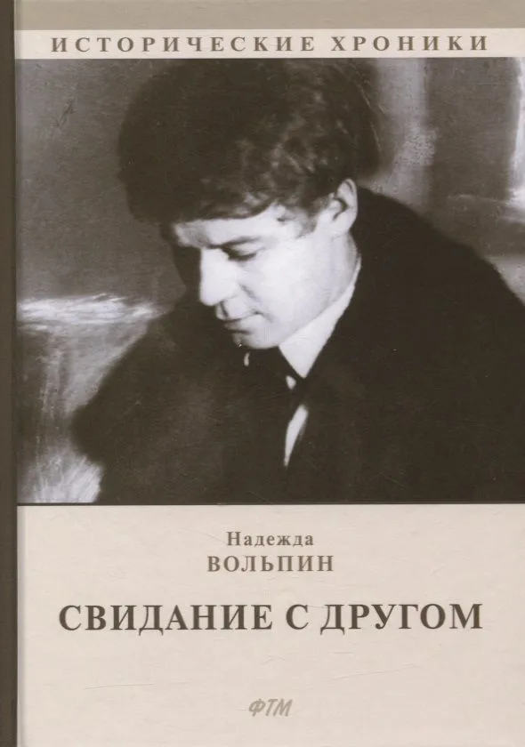 Свидание с другом: роман