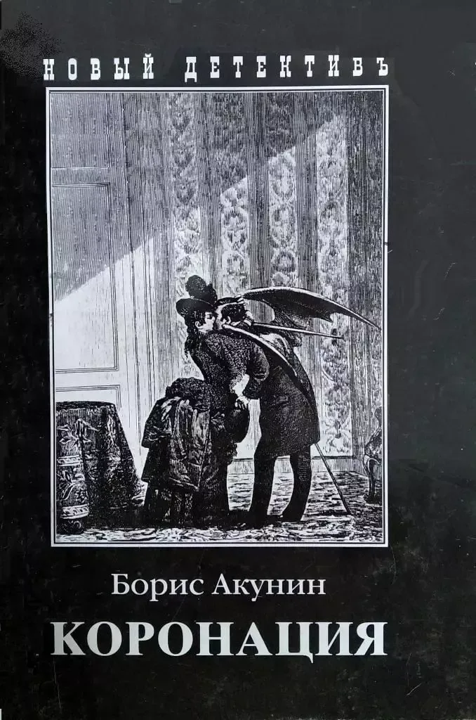 Коронация