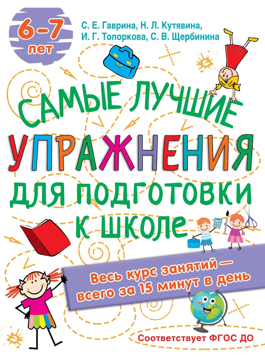 Самые лучшие упражнения по подготовке к школе. 6-7 лет