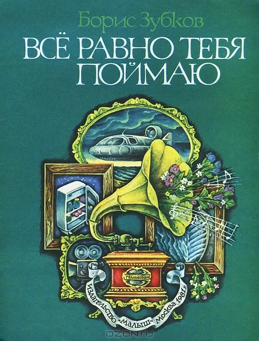 Все равно тебя поймаю