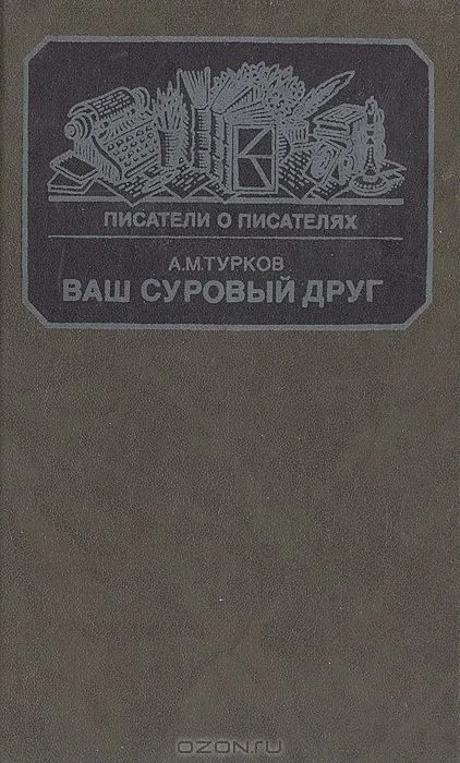 Ваш суровый друг