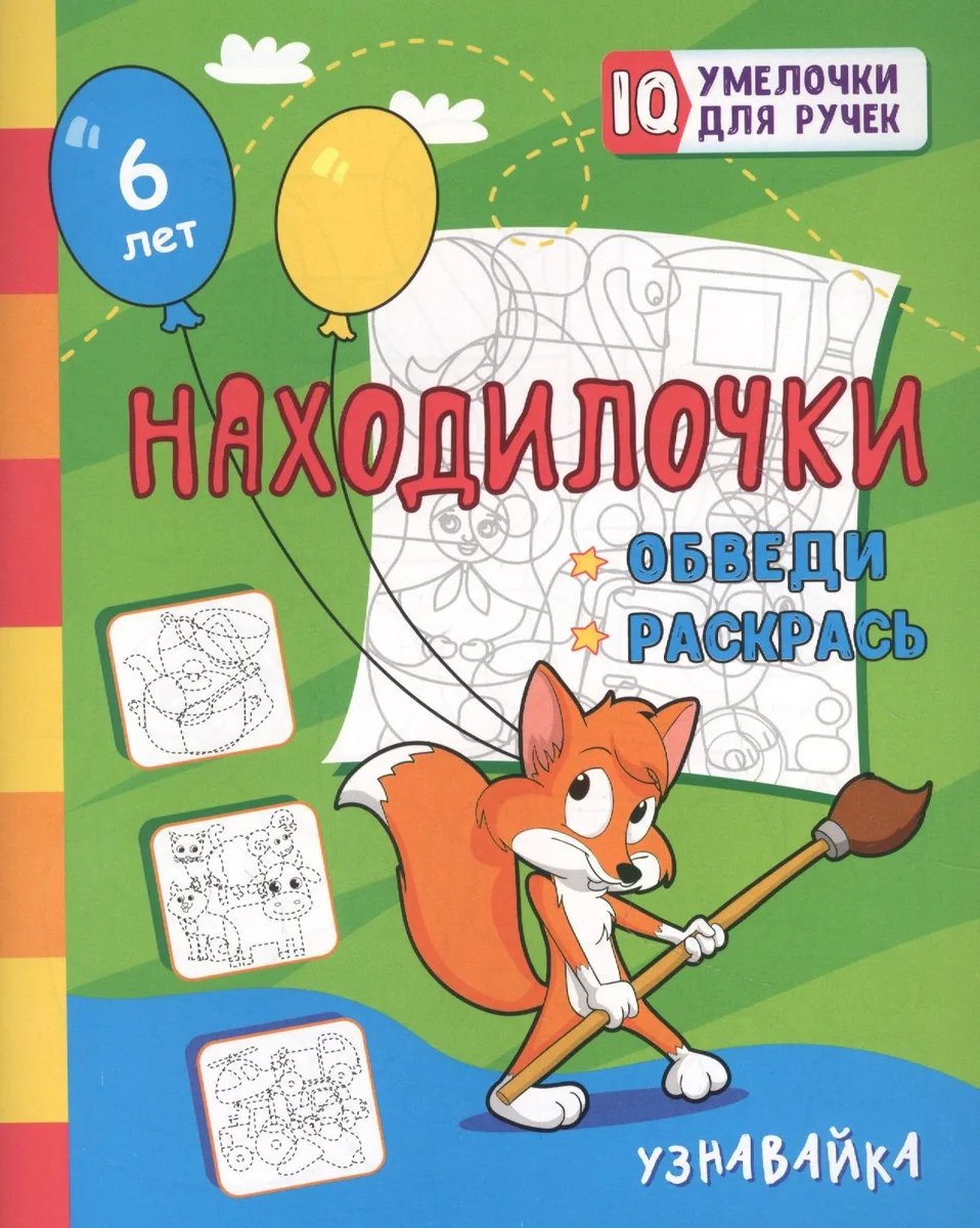 Находилочки. Обведи и раскрась. Узнавайка