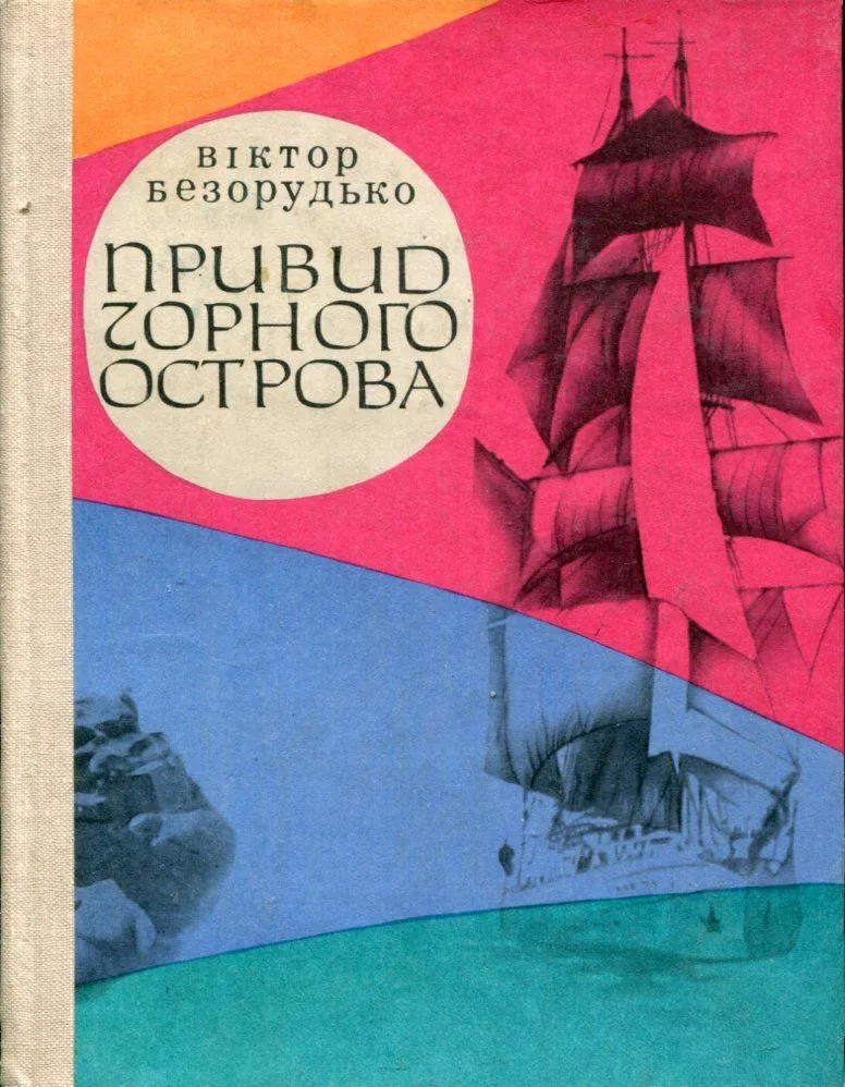 Привид Чорного острова