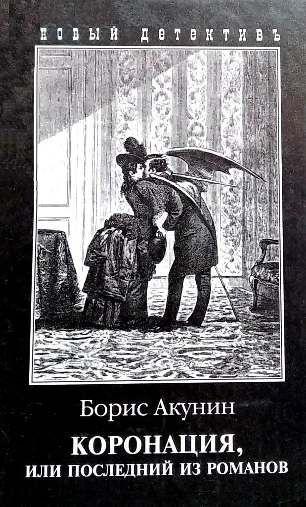 Коронация, или Последний из романов