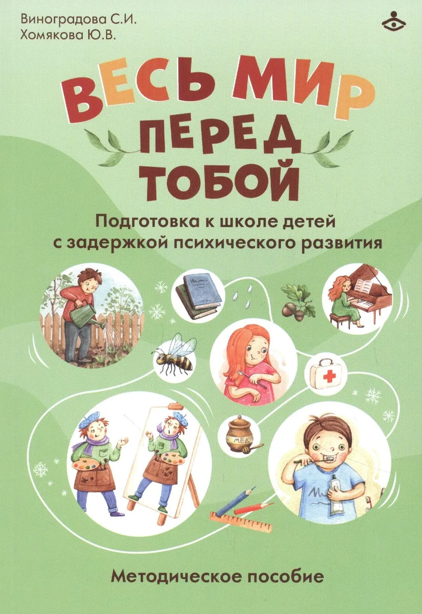 Весь мир перед тобой. Подготовка к школе детей с задержкой психического развития. Методическое пособие