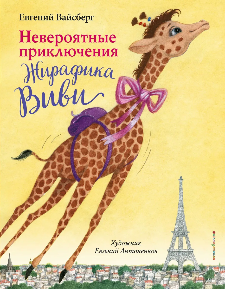Невероятные приключения Жирафика Виви (выпуск 1)