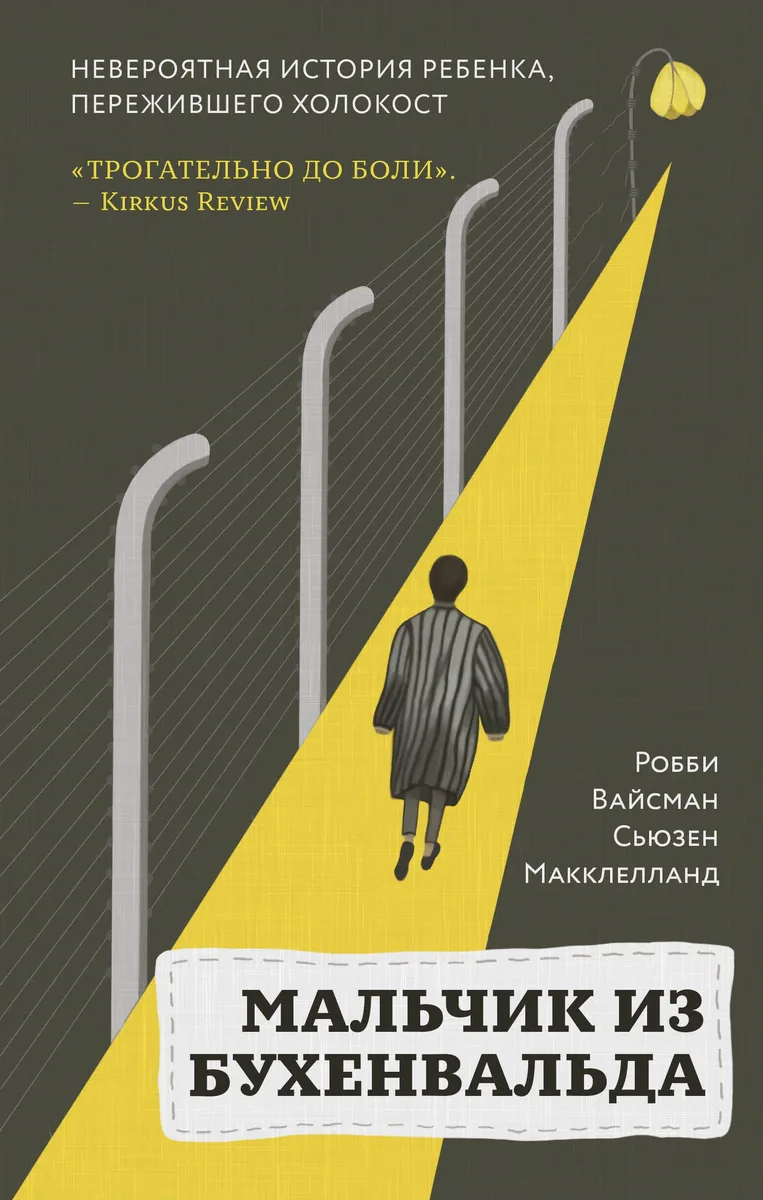 Мальчик из Бухенвальда: невероятная история ребенка, пережившего Холокост