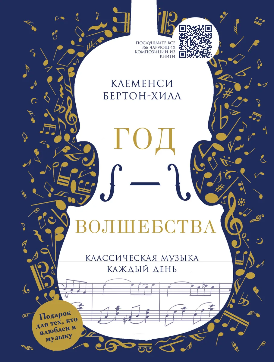 Год волшебства. Классическая музыка каждый день