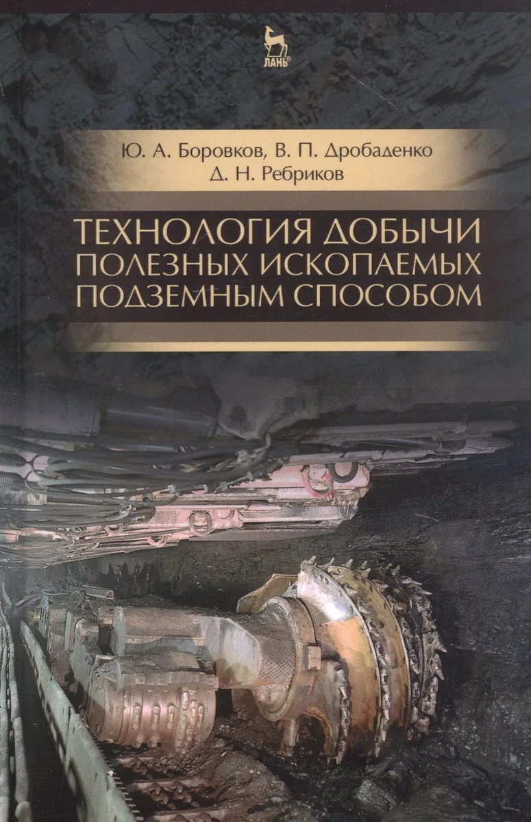 Технология добычи полезных ископаемых подземным способом. Учебник для СПО