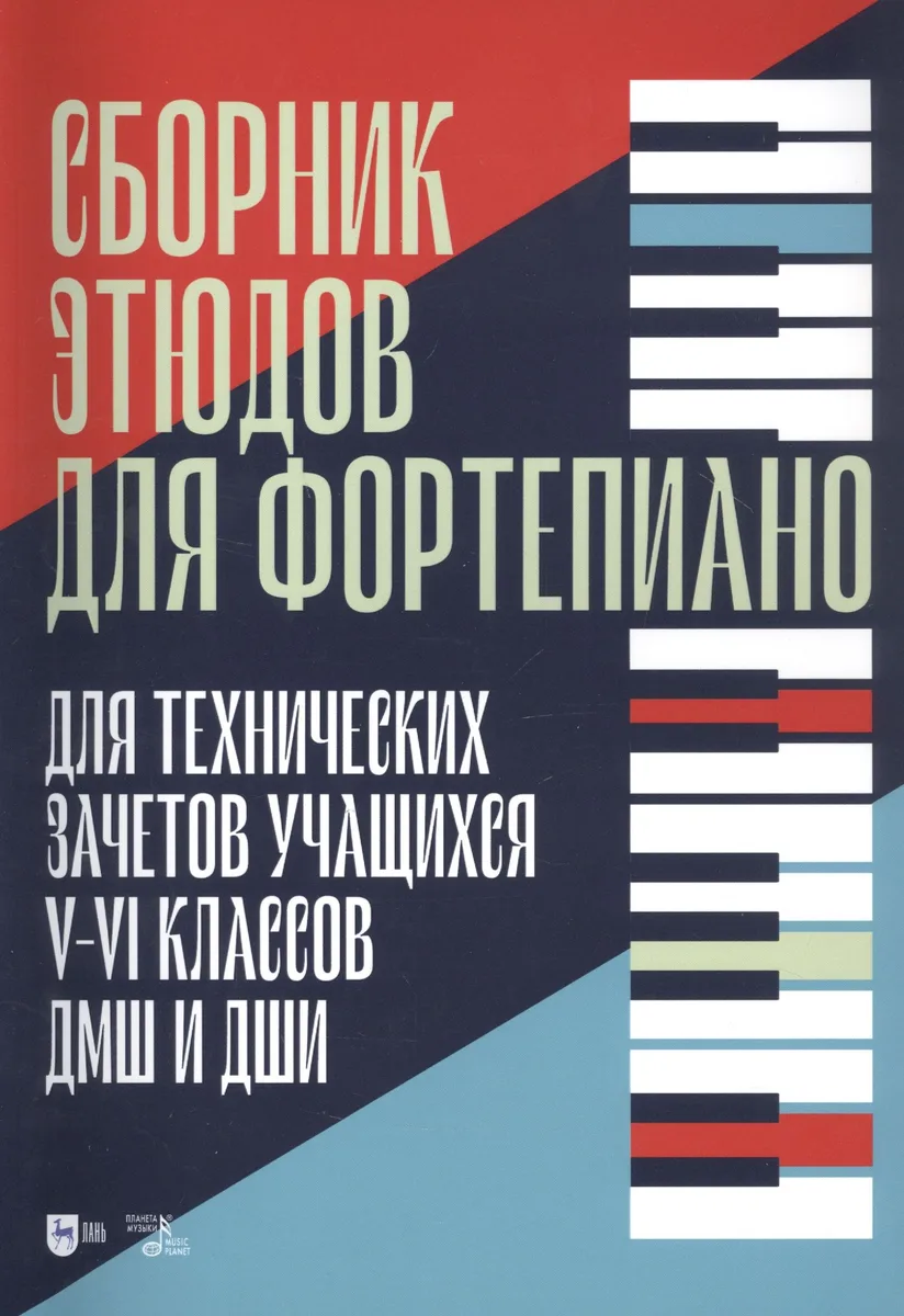 Сборник этюдов для фортепиано. Для технических зачетов учащихся V-VI классов ДМШ и ДШИ. Ноты