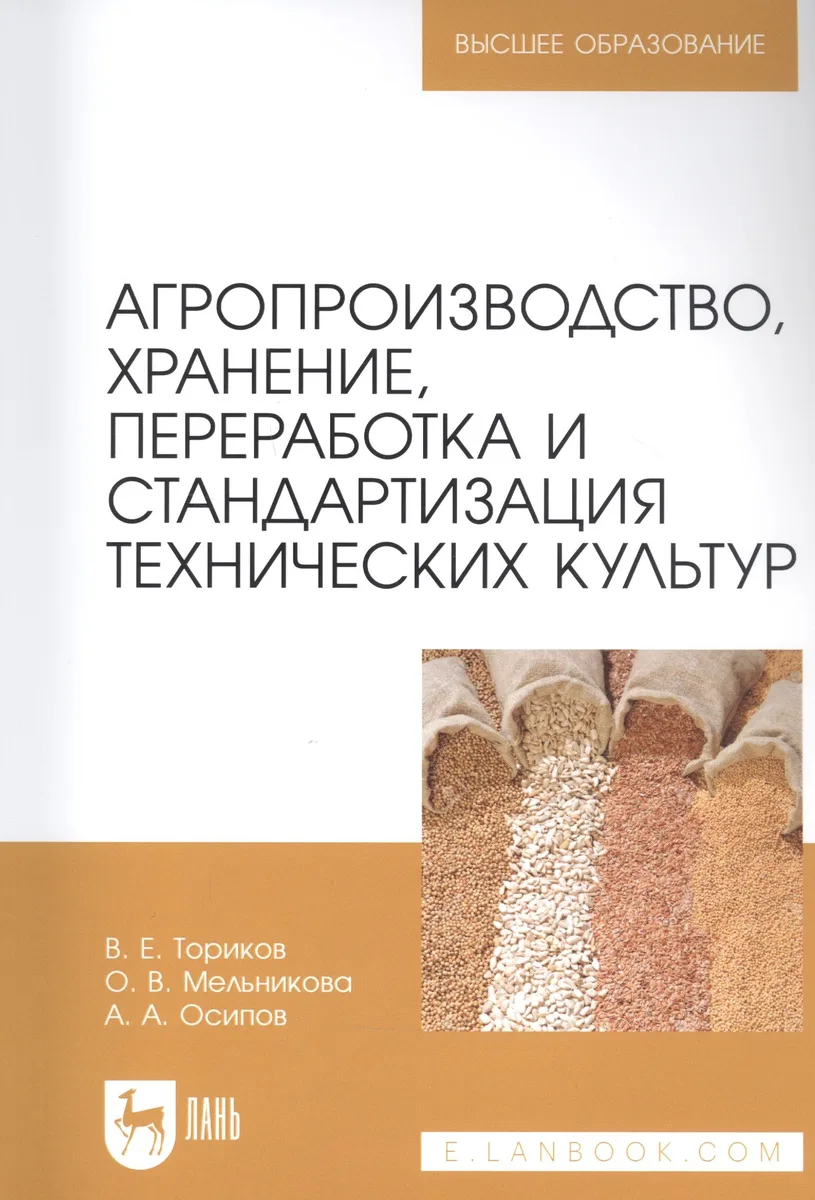 Агропроизводство, хранение, переработка и стандартизация технических культур. Учебное пособие для вузов