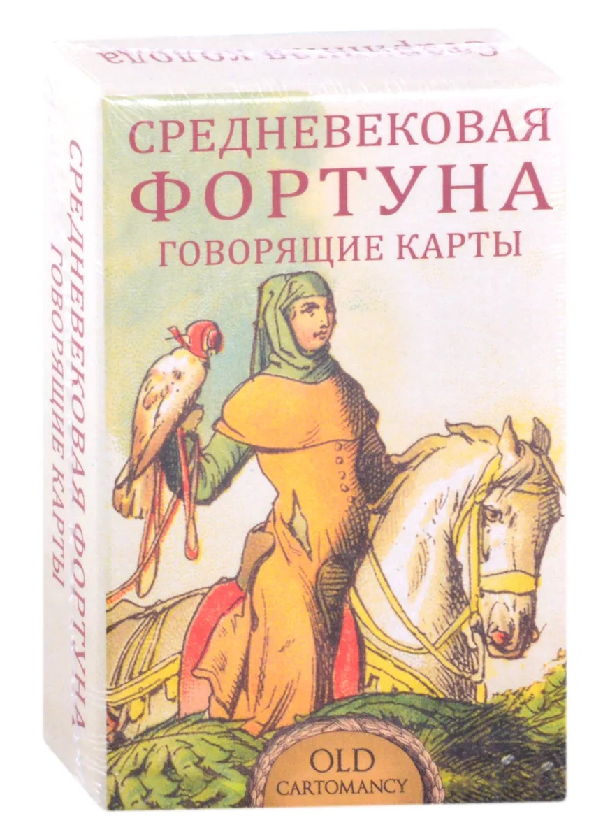 Средневековая Фортуна Говорящие Карты (36 карт + инструкция)