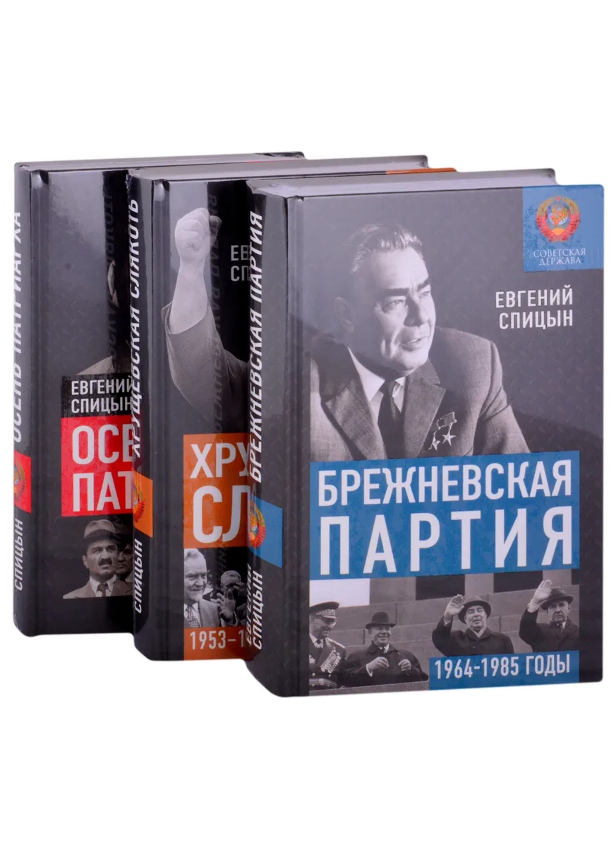 Советская держава от Сталина до Брежнева 1945-1985 гг: Осень Патриарха. Хрущевская слякоть. Брежневская партия (комплект из 3 книг)